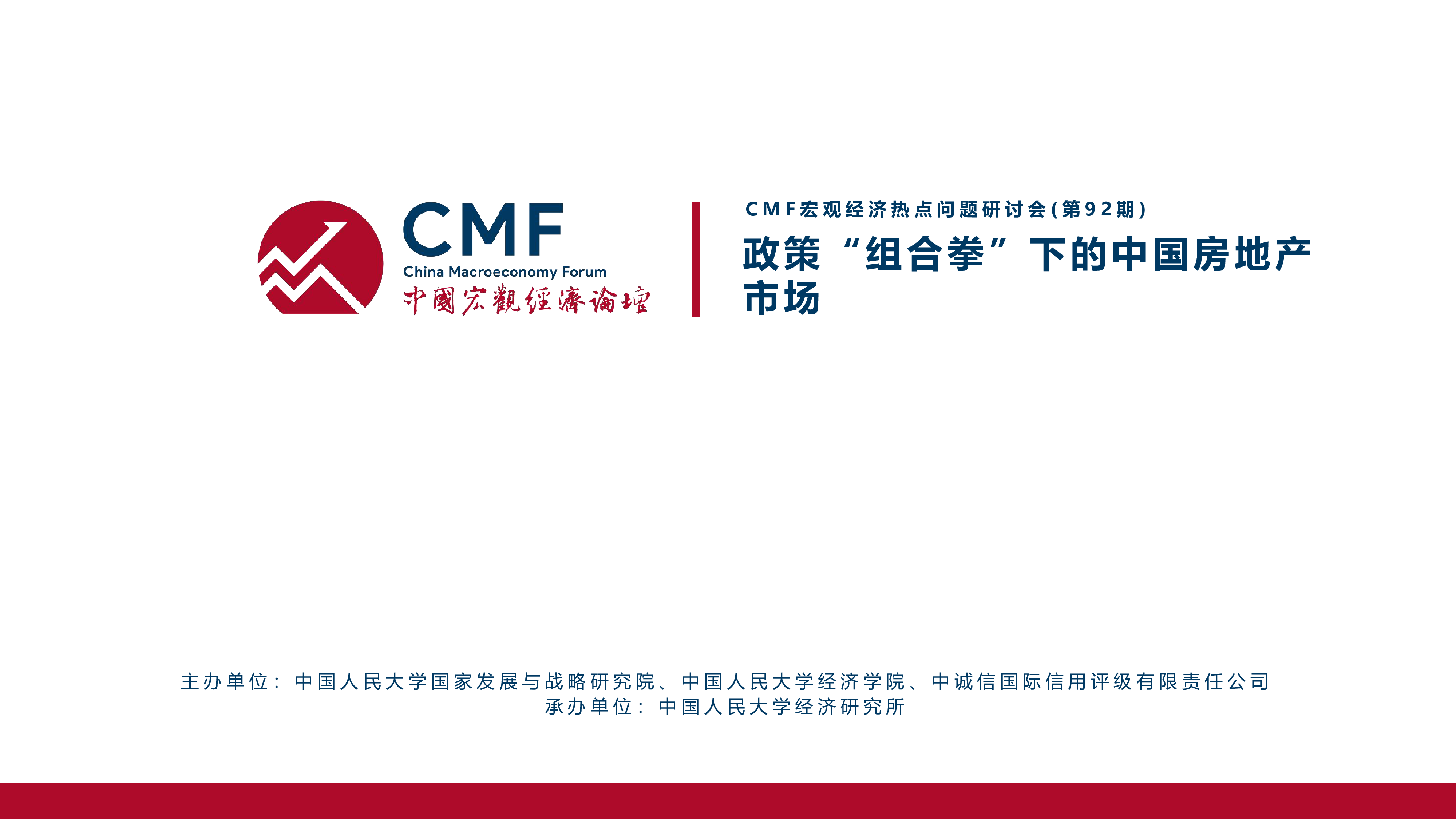 CMF2024中国宏观经济专题报告-政策组合拳下的中国房地产市场47页
